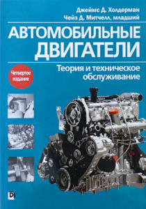 Книга «Автомобильные двигатели. Теория и техническое обслуживание» — Джеймс Д. Холдерман, Чейз Д. Митчелл младший